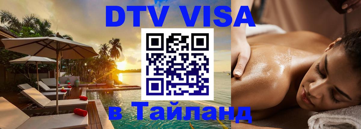 Как сделать DTV визу в Тайланд 