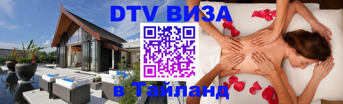 DTV виза Тайланд 