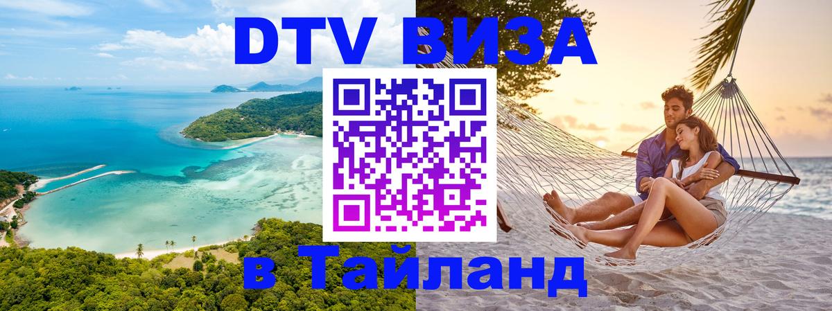 Цены на DTV визу в Таиланд — пакеты услуг, достаточно даже паспорта - 03.10.2025 